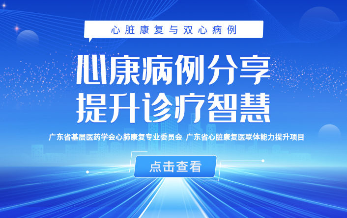心康病例分享