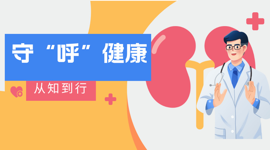 守”呼“健康