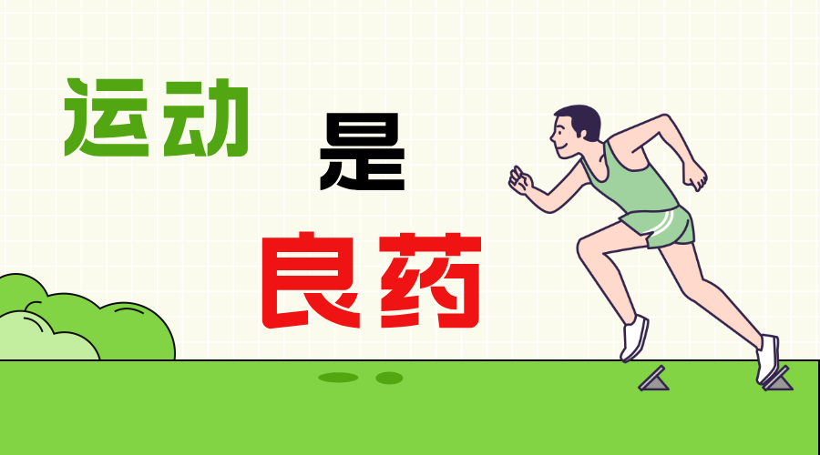 运动是良药