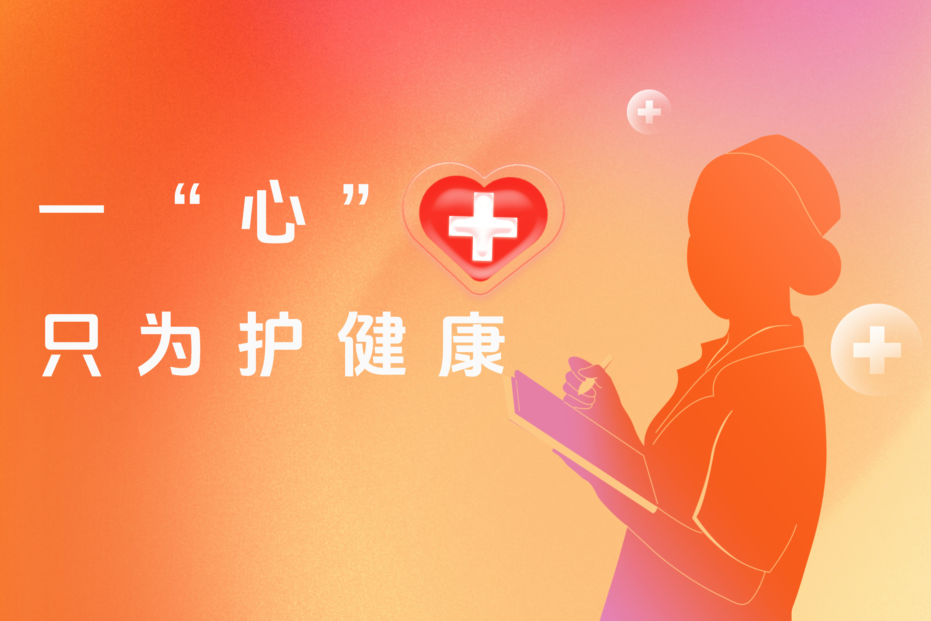 一“心” 只为护健康