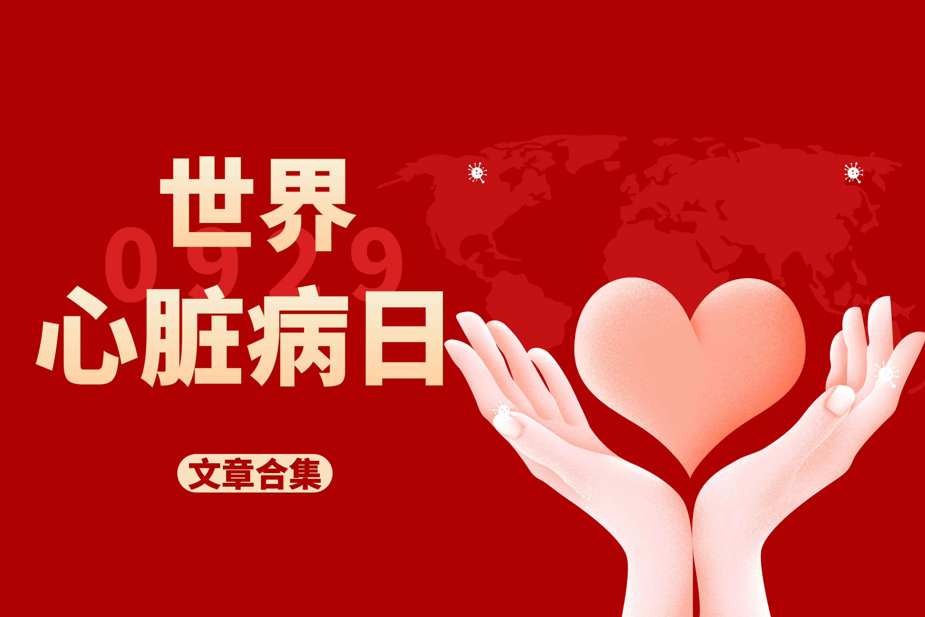 世界心脏病日文章合集